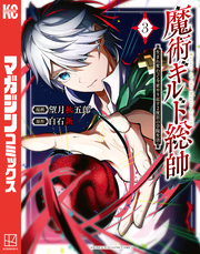 【期間限定　無料お試し版】魔術ギルド総帥～生まれ変わって今更やり直す２度目の学院生活～（３）