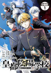 【期間限定　無料お試し版】皇都陰陽学校　傷モノの花嫁　外伝　分冊版