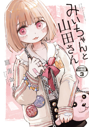 【期間限定　無料お試し版】みいちゃんと山田さん　分冊版（３）