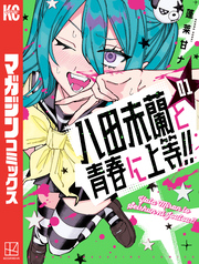 【期間限定　試し読み増量版】八田未蘭と青春に上等！！