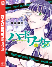 【期間限定　無料お試し版】ハードワーカー中田（２）