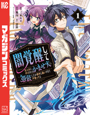 【期間限定　試し読み増量版】闇覚醒して主人公にボコされるかませ犬に憑依したが原作と違いすぎて戸惑ってる