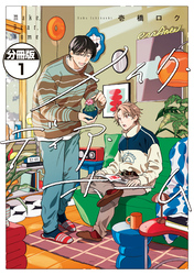 【期間限定　無料お試し版】メイク・ディア・ホーム　分冊版