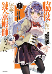 【期間限定　無料お試し版】脇役に転生したはずが、いつの間にか伝説の錬金術師になってた　～仲間たちが英雄でも俺は支援職なんだが～（２）