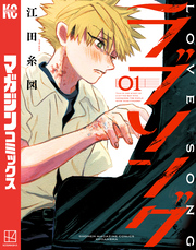 【期間限定　試し読み増量版】ラブソング