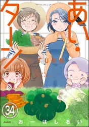 あい・ターン（分冊版）　【第34話】