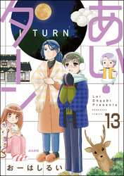 あい・ターン（分冊版）　【第13話】