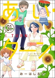 あい・ターン（分冊版）　【第31話】