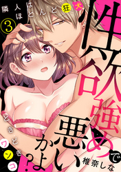 性欲強めで悪いかよ？　隣人はほとんど狂犬、ときどきワンコ(3)