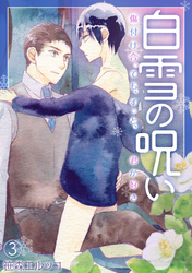 白雪の呪い－傷付け合っても、ずっと、君が好き－(3)