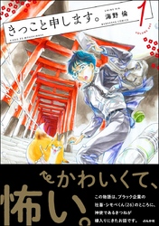 きっこと申します。【かきおろし漫画付】　（1）