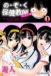 の･ぞ･く保健教師【フルカラー版】