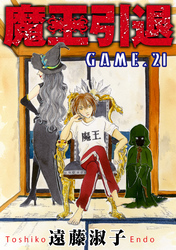 魔王引退 21