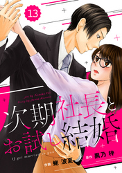 comic Berry’s次期社長とお試し結婚13巻