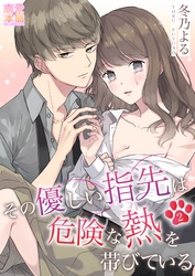 その優しい指先は危険な熱を帯びている02