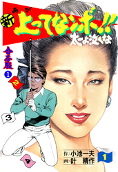 新 上ってなンボ！！ 太一よ泣くな【合本版】