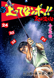 新 上ってなンボ！！ 太一よ泣くな【合本版】　6