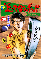 新 上ってなンボ！！ 太一よ泣くな【合本版】　7