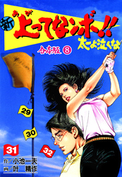 新 上ってなンボ！！ 太一よ泣くな【合本版】　8