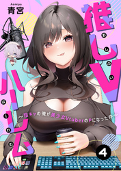 【期間限定　無料お試し版】推しVハーレム～陰キャの俺が美少女VtuberのPになった件～(4)