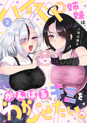 【期間限定　無料お試し版】ハイスペ姉妹は、がんばるキミをわからせたい。(2)