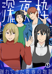 【期間限定　無料お試し版】深夜枠～遅れてきた青春の物語～