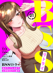 【期間限定　無料お試し版】BSSリトライ～あの子とヤレるまで大学時代をやり直す～