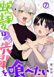 【期間限定　無料お試し版】蛇塚さんは先輩を喰べたい(7)