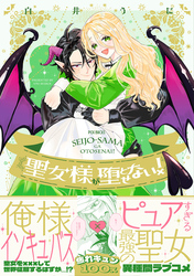 【期間限定　試し読み増量版】聖女様が堕とせない！【コミックス版】