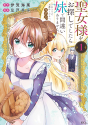 【期間限定　無料お試し版】聖女様をお探しでしたら妹で間違いありません。さあどうぞお連れください、今すぐ。