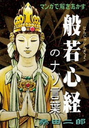 マンガで解きあかす般若心経のナゾ言葉