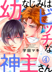 幼なじみはビッチな神主さん４