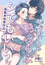 いちゃいちゃらぶらぶシてもいい？【商業未発表作品】