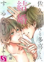 佐久間くんと多喜くん、結婚するらしいよ５