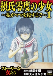 摂氏零度の少女～私がママを殺すまで～　（1）