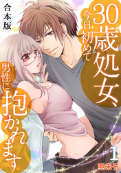 ３０歳処女、今日初めて男性に抱かれます【合本版】