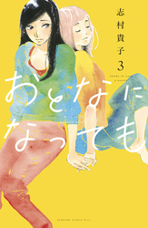 おとなになっても（３）　【電子限定描きおろし特典つき】