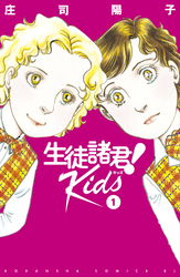 生徒諸君！　Ｋｉｄｓ