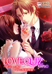 LOVE：QUIZ ～再会した彼とヒミツの契約関係～ ミカゲ編 vol.5