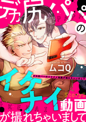 デカ尻パパのイケナイ動画が撮れちゃいまして Ｓｔｏｒｙ５