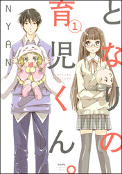 となりの育児くん。（分冊版）　【第1話】