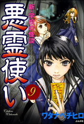 新・学校の怪談　悪霊使い（分冊版）　【第9話】