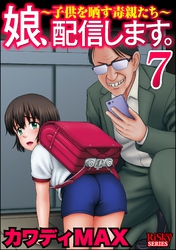 娘、配信します。～子供を晒す毒親たち～　（7）