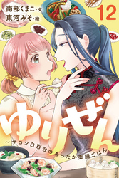 ゆりぜん～サロン白百合のあったか薬膳ごはん 12巻〈夏バテを防ぐ秘訣と夏の夜の恋(2)〉