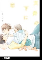天井の下に恋【分冊版】(6)