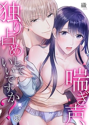 喘ぎ声、独り占めしていいですか？ 3