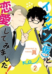 イケメン（仮）と恋愛してみました！2