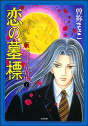 新　呪いの招待状（分冊版）　【第1話】