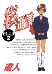 桜通信【分冊版】(2)