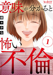 【期間限定　無料お試し版】意味が分かると怖い不倫